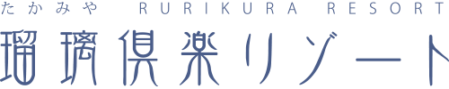 瑠璃倶楽部リゾート